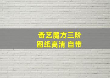 奇艺魔方三阶图纸高清 自带